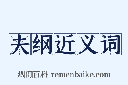 夫纲近义词是什么意思的图片